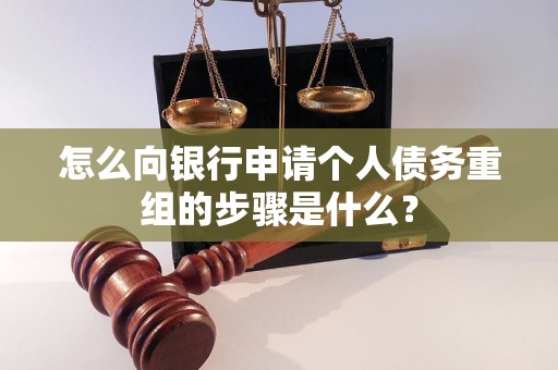 拉萨怎么向银行申请个人债务重组的步骤是什么？